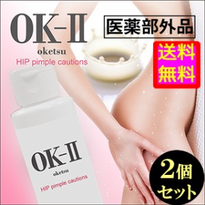 ●送料無料☆お尻のニキビ・ブツブツ・黒ずみに【 OK-II（オッケーツ—）医薬部外品 ２個セット】materi58P6