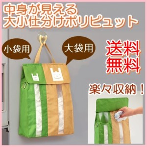 ポスト投函 送料無料◆中身が見える大小仕分けポリピュット (レジ袋/ポリ袋/収納/仕分けカゴ) 【インテリア】 【生活雑貨】