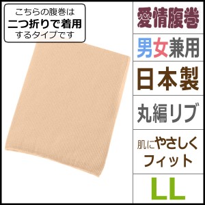 綿スパン入り腹巻き LLサイズ グンゼ GUNZE はらまき ハラマキ