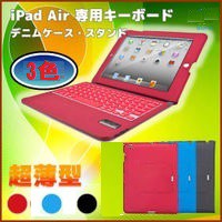 【送料無料】iPad Air用 スマートファブリックフリップ（デニム）ケース付き  Bluetooth キーボード　スリム超薄仕様☆選べる3カラー