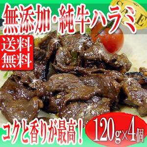 プレミアム認定のお店！ 肉 【送料無料】無添加・純牛ハラミ焼肉480g/焼肉/はらみ/さがり/冷凍/冷凍A