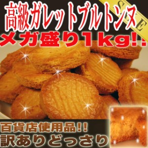 プレミアム認定のお店！【訳あり】高級ガレットブルトンヌどっさり1kg/ガレット/洋菓子/常温便