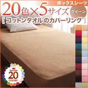 20色から選べる コットンタオル カバーリング ベッド用ボックスシーツ クィーン ボックスシーツ マットレスカバー