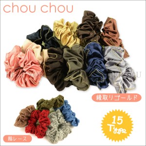 【メール便対応】シュシュ(CHOUCHOU)18タイプ078〜092【おしゃれシュシュ可愛いレディースヘアアクセヘアゴムレディース】chouchou-011 