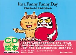 CD付き英語絵本　だるまちゃんとかみなりちゃん　（It's a Funny Funny Day）