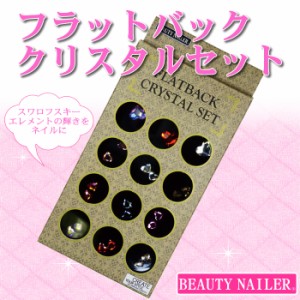 BEAUTYNAILER　フラットバッククリスタルセット