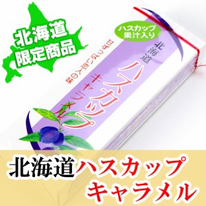 北海道ハスカップキャラメル　北海道限定