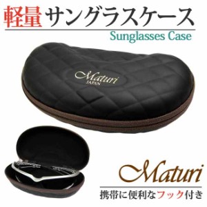 軽量 Maturi マトゥーリ サングラスケース 眼鏡ケース オリジナルケース 携帯に便利なフック付き