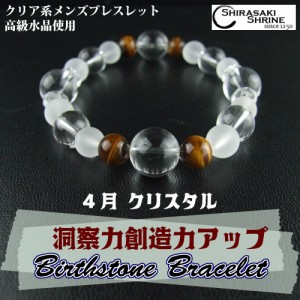 ４月の誕生石【水晶】パワーストーンブレスレット神社でお清め・お祓い済み　内周16.5cm/高級桐箱付き/メンズ/守護石/お守り/祈願済み