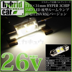 単 T10×31 LED バルブ 爆光 耐電圧26V『HV車対応 LEDバルブ 爆光』 HYPER 3chip SMD LED 2連枕型 無極性 ペールイエロー 1個 2-B-1