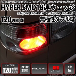 ダイハツ タントカスタム (L350S/L360S) 対応 LED テール＆ストップT20D 3chipHYPER SMD18連 LED 赤2球 6-C-5