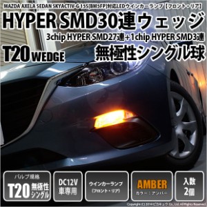 マツダ アクセラセダン (BM系 前期) 対応 LED T20S ウインカーランプ用LED3chip HYPER SMD30連 ウェッジシングル ピンチ部違い アンバー 