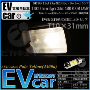 ニッサン リーフ (ZE0 後期) 対応 LED センタールーム T10×31mm型 HYPER 3chip SMD LED 2連枕型 無極性 ペールイエロー 1個 2-B-1