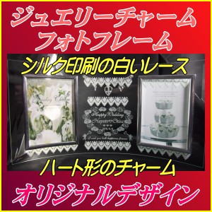ジュエリーチャームオリジナルフォトフレーム〔中〕【送料無料】名入れフォトフレーム◆誕生日、結婚祝い、出産祝い、還暦祝い、感謝状