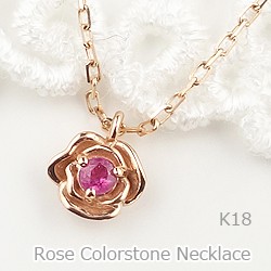 ローズネックレス 一粒 誕生石 ペンダント 18金 カラーストーン 薔薇 K18