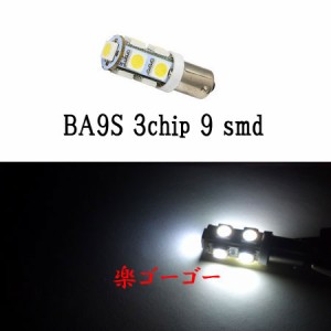 BA9S/G14 LED 3chip 9smd 【 2個 】 ホワイト 送料無料