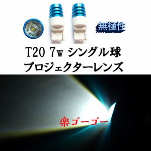 T20 7w シングル球 プロジェクター 無極性 【 2個 】 ホワイト 送料無料