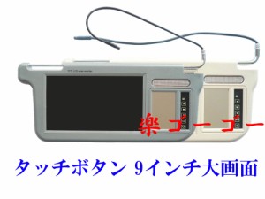 9インチ サンバイザー モニター 1個 / 左&右 ベージュ&グレー 選択