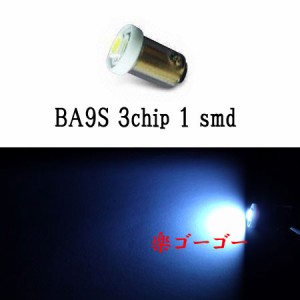 BA9S/G14 LED 3chip 1smd 【 4個 】 ホワイト 送料無料