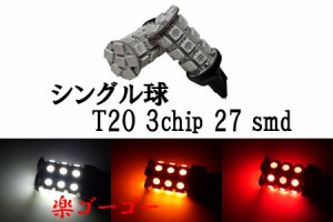 T20 LED 3chip 27smd シングル球 【 2個 】 発光色選択 送料無料