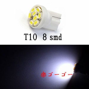 T10 LED ウェッジ球 8smd 【 2個 】 ホワイト 送料無料