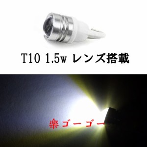 T10 LED ウェッジ球 1.5w プロジェクター 【 2個 】 ホワイト 送料無料