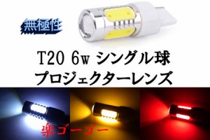 T20 6w シングル球 LED 3chip プロジェクター 【 2個 】 発光色選択 送料無料