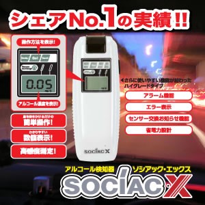 送料無料 アルコールチェカー アルコール検知器　NEWソシアックX 飲酒運転防止、アルコールチェカー