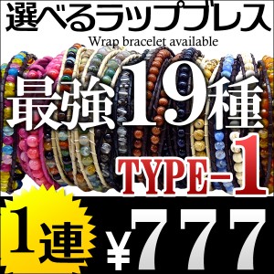 本革1連 全19種類 海外セレブ愛用 レザー&天然石ストーン ラップブレスレット ペアにもオススメ【 lap10 】