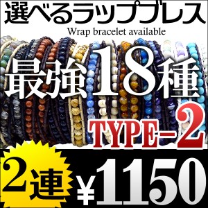 本革2連 全18種類 海外セレブ愛用 レザー&天然石ストーン ラップブレスレット ペアにもオススメ【 lap13 】