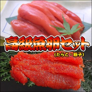 高級魚卵（すじこ、たらこ）２点セット 送料無料 ※沖縄は送料別途加算