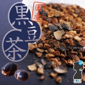 黒豆茶 ティーパック 国産 北海道産(国産黒大豆)100％ 3g×30包 ノンカフェイン 送料無料 水出し 無添加 ティーバッグ