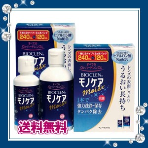 【送料無料】モノケアモイスト240ml×2本、120ml×2本+レンズケース2個付き