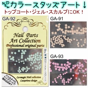 【NEW】【10％OFF】【ネイルアート】ミルキィカラースタッズネイルパーツアート カラースタッズ【メール便OK】(GA-91-93)