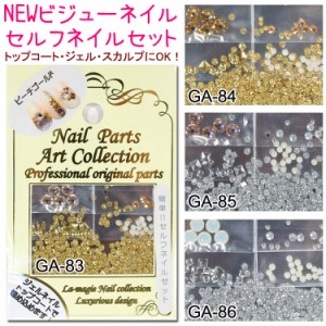 【NEW】【ネイルアート】プロの技が自分で出来る！簡単セルフネイルセット☆ビジューネイル★全4種類【メール便OK!!】(GA-83-86)