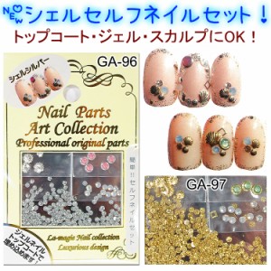 【10％OFF】【ネイルアート】簡単！セルフネイルセット☆シェル　ビジュー★全2種【メール便OK】(GA-96-97)