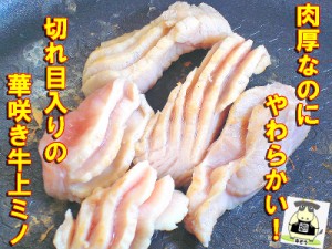 華咲き上ミノ 300ｇ 切れ目入りで食べやすい 牛ホルモン 肉 バーベキュー 焼肉 もつ BBQ B級グルメ