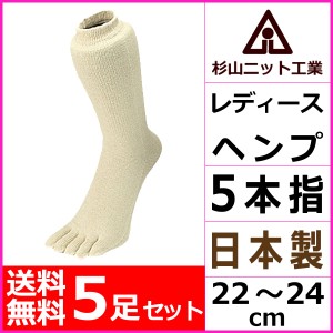 送料無料5足セット 杉山ニット工業 EMソックス ヘンプ ナチュラル レディースソックス ５本指 日本製 くつした くつ下 靴下| 婦人靴下 女