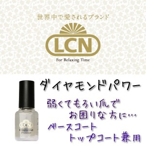 LCN LCN DP トップアンドベースコート N　8ｍｌ★弱くてもろい爪でお困りな方に！ ベースコート・トップコート兼用♪ネイルカラーと一緒