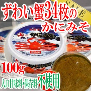 プレミアム認定のお店！ズワイガニ34枚のかにみそ100g人口甘味料・保存料等を一切使用せず/カニミソ/カニ/かに/蟹/冷凍A pre