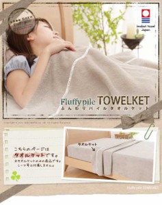 【送料無料】高品質　日本製今治タオル　ふんわりパイルタオルケット シングルサイズ