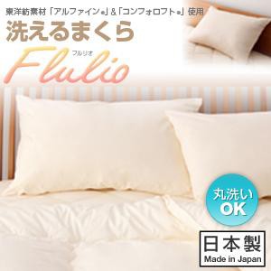 まくら マクラ 東洋紡素材使用 洗える防ダニ布団 Flulio フルリオ 枕 送料無料 防ダニ機能の洗える枕 