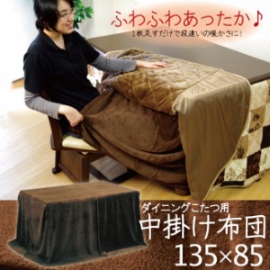 ダイニングこたつ用 中掛け毛布 幅135×85cm用 ハイタイプ ダイニングコタツ用 ふんわり 毛布地 中掛毛布 中掛け布団 コード用穴 高脚こ