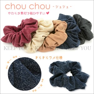 【メール便対応】シュシュ ラメタイプ 全5色【CHOU CHOU おしゃれ 可愛いレディース ヘアアクセ ヘアゴム】chouchou-021 ┃