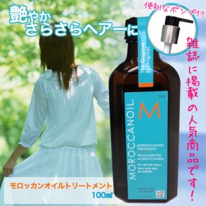 モロッカンオイル 100ml 1個 オイル トリートメント MOROCCANOIL ポンプ付 普通便