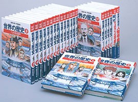 集英社 学習漫画　世界の歴史 全20巻＋別巻2