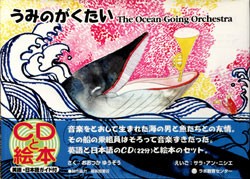 CD付き英語絵本　うみのがくたい　（The Ocean-Going Orchestra）