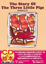 CD付き英語絵本　３びきのコブタ