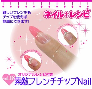 【素敵フレンチチップNAIL】☆作り方レシピ付