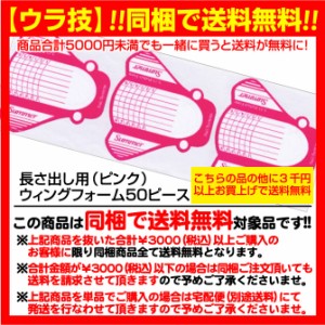 【同梱で送料無料】長さ出しウイングフォーム（ピンク50枚）ジェルネイル用